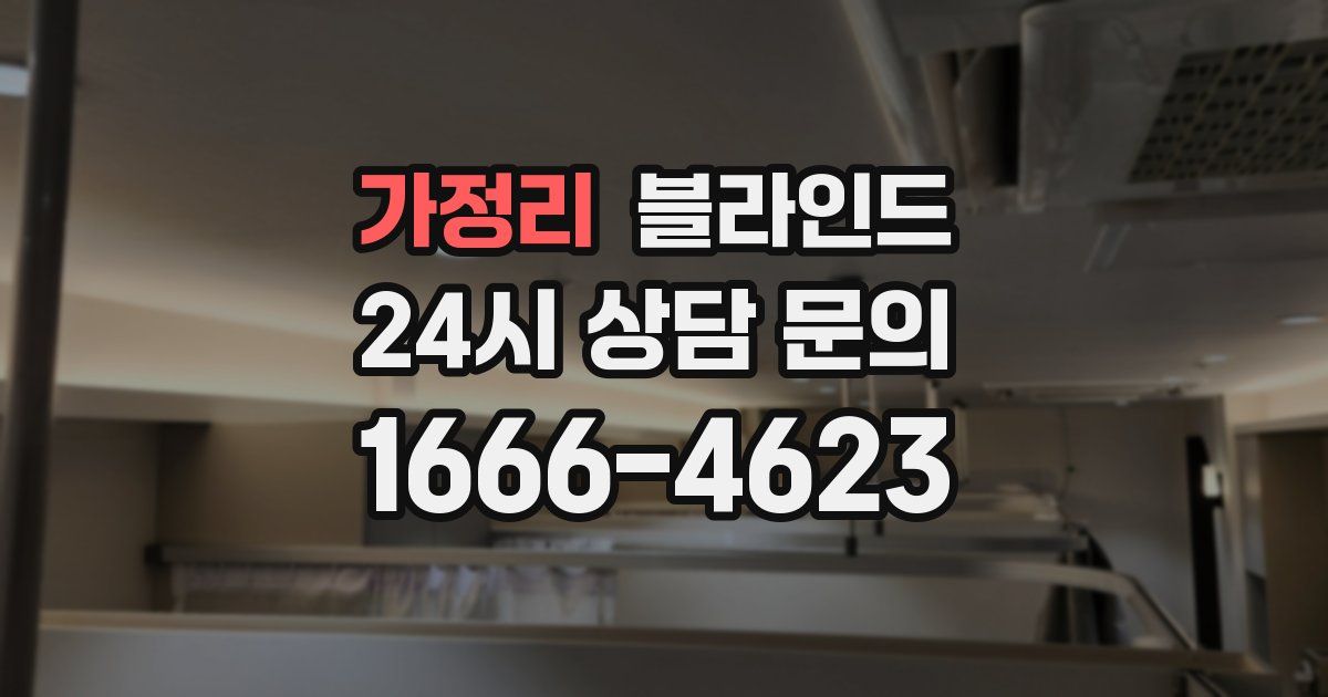 가정리 블라인드