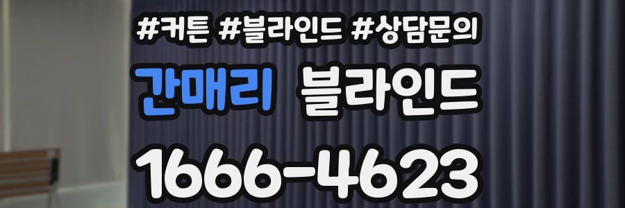 간매리 블라인드