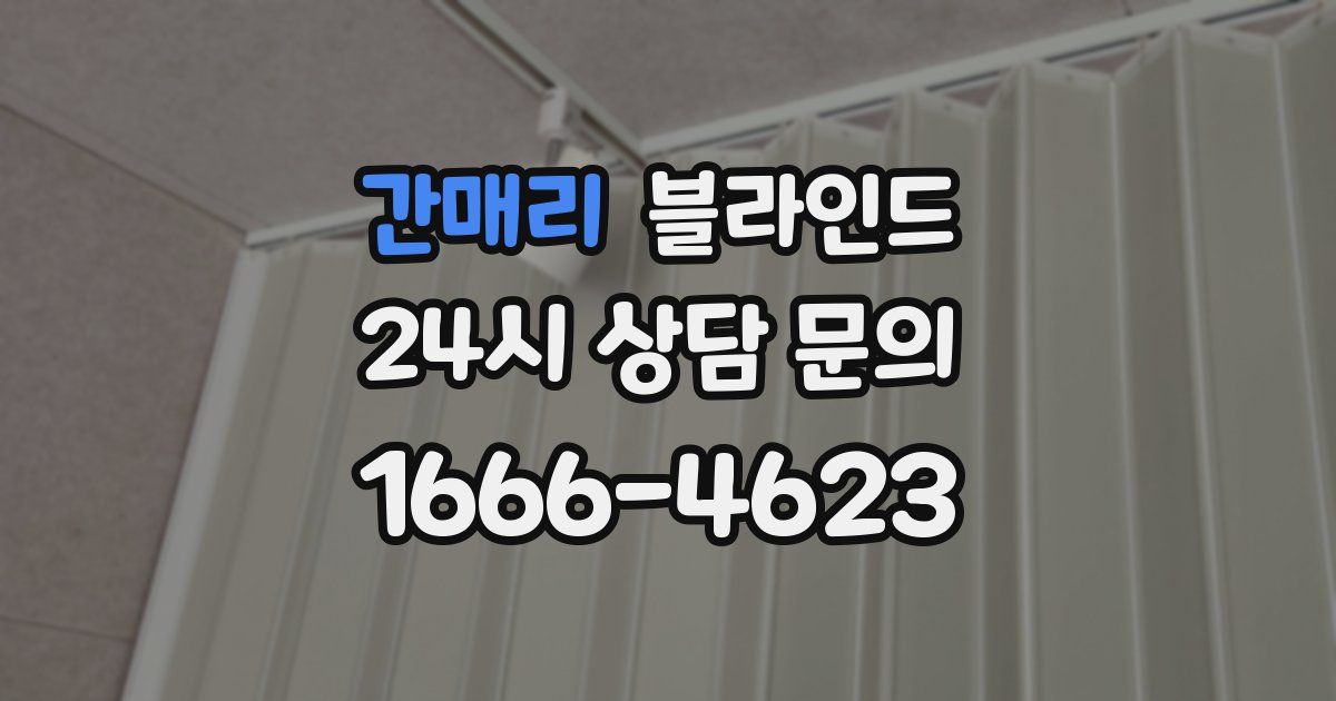 간매리 블라인드