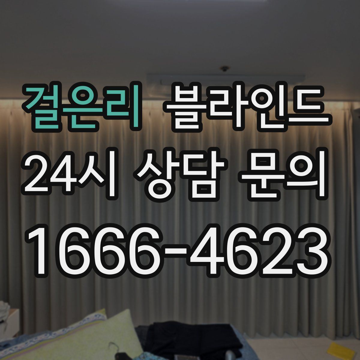 걸은리 블라인드