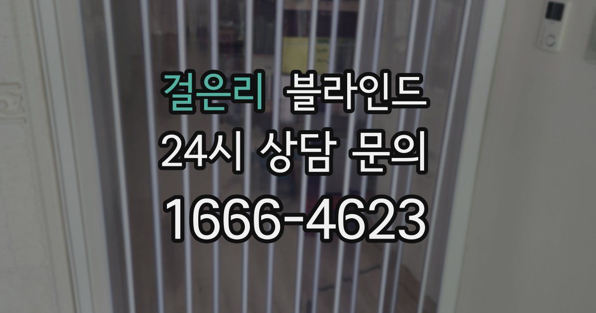 걸은리 블라인드