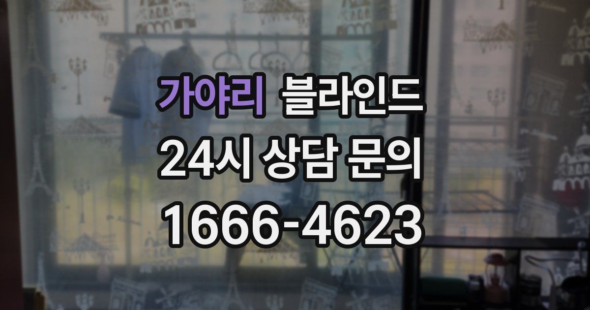 가야리 블라인드