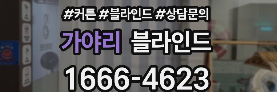 가야리 블라인드