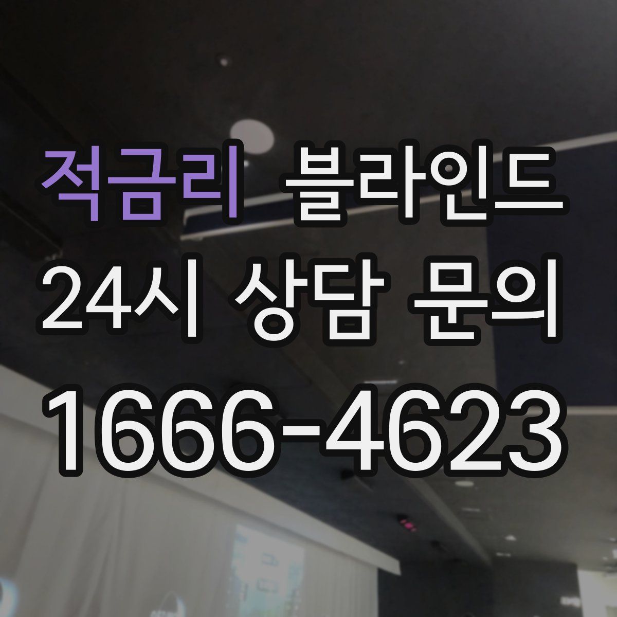 적금리 블라인드