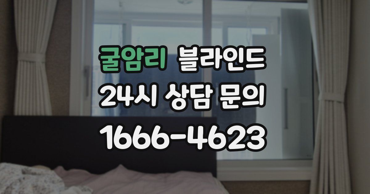 굴암리 블라인드