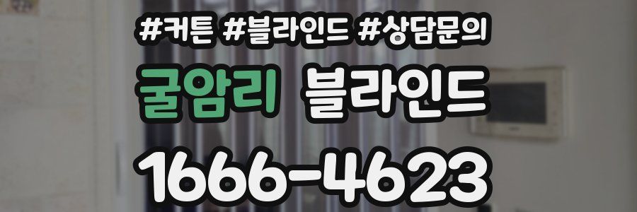 굴암리 블라인드