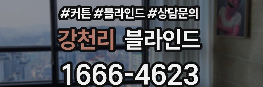 강천리 블라인드
