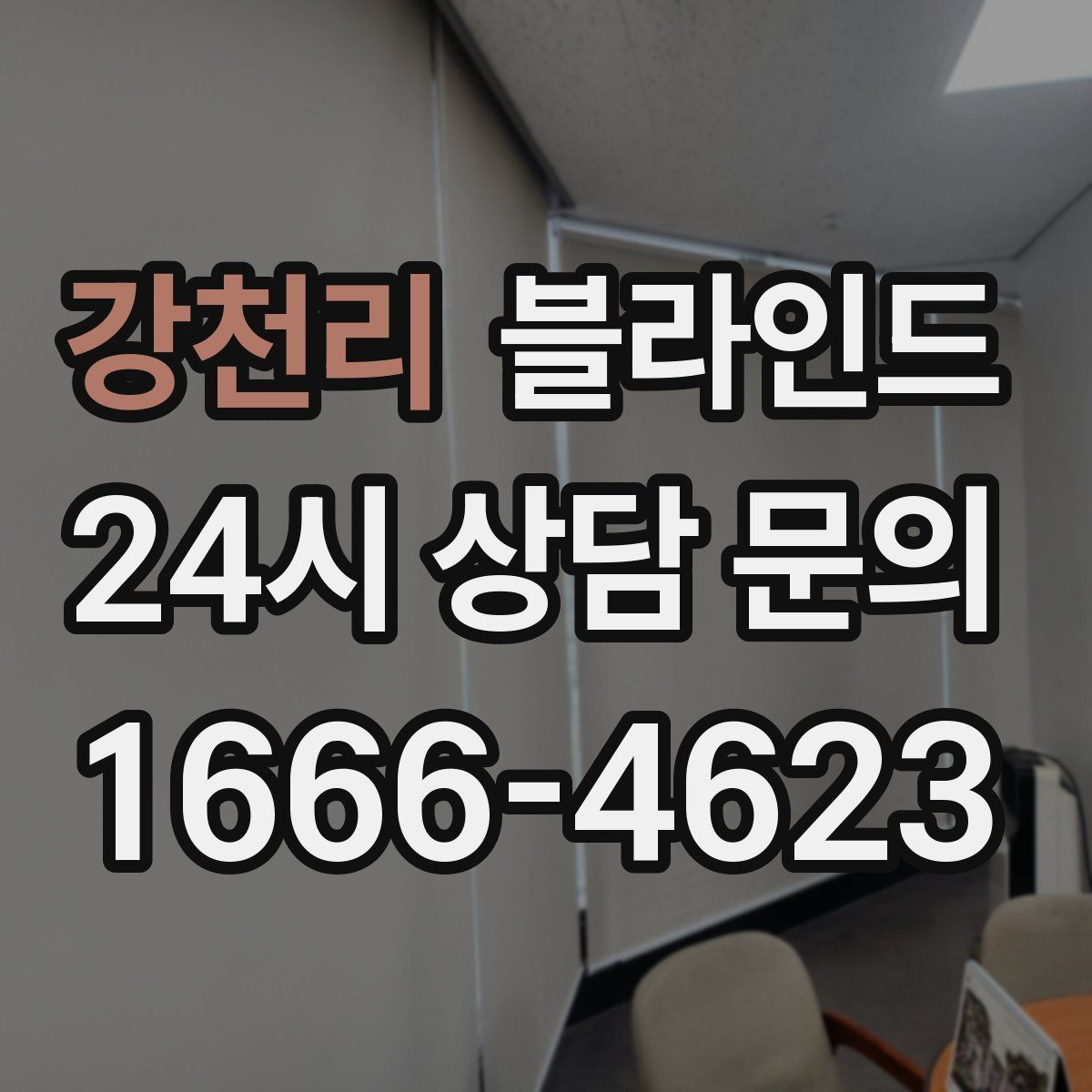 강천리 블라인드