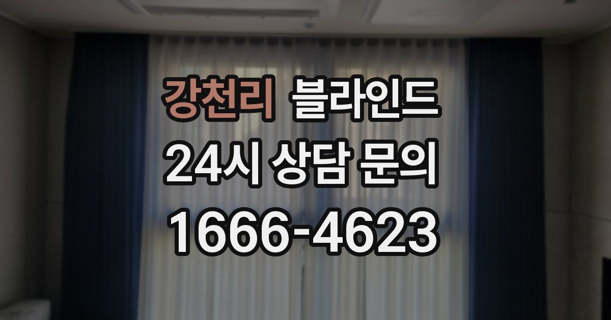 강천리 블라인드