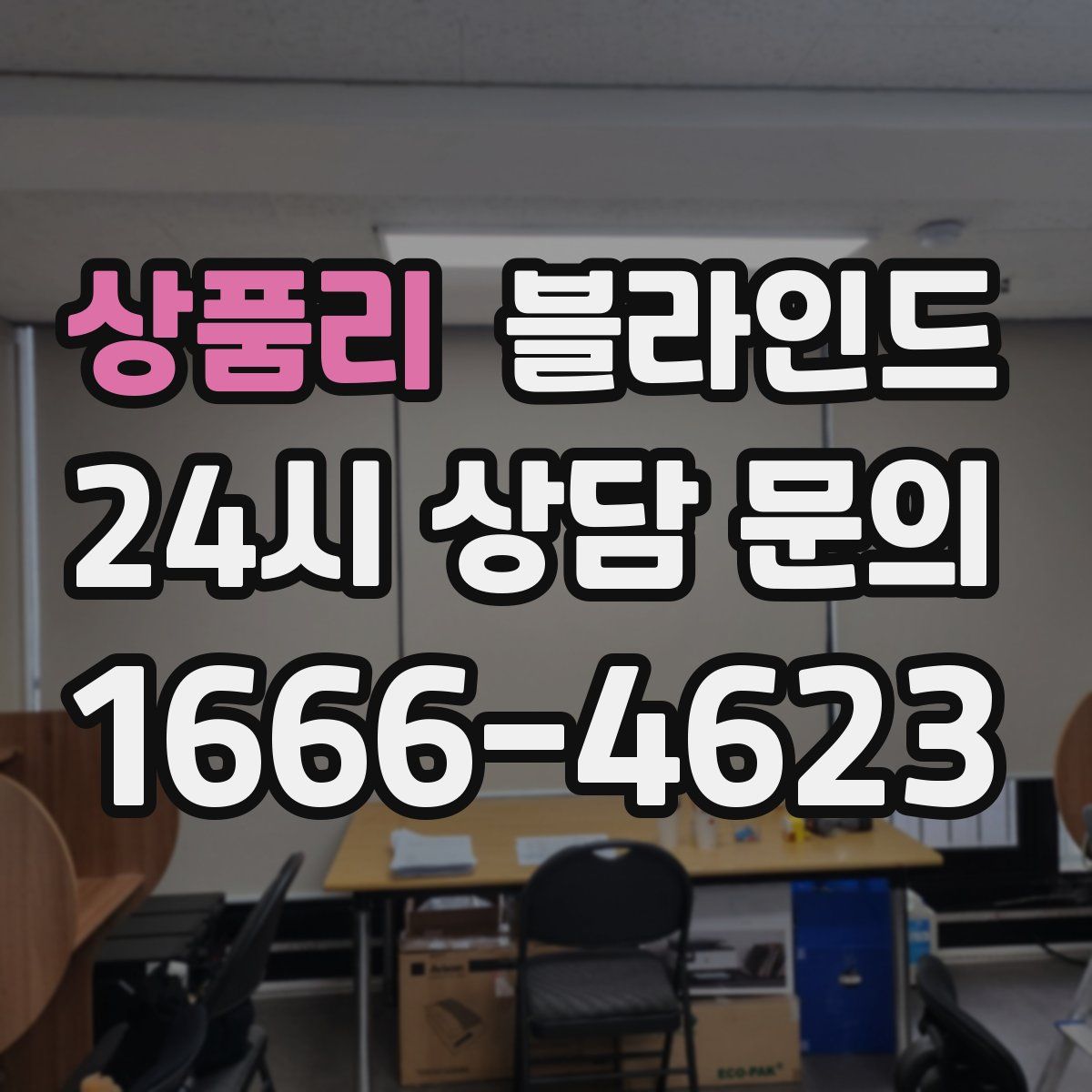 상품리 블라인드