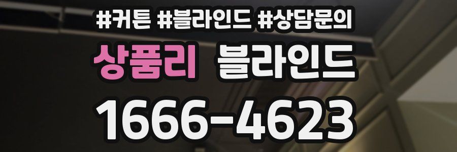 상품리 블라인드