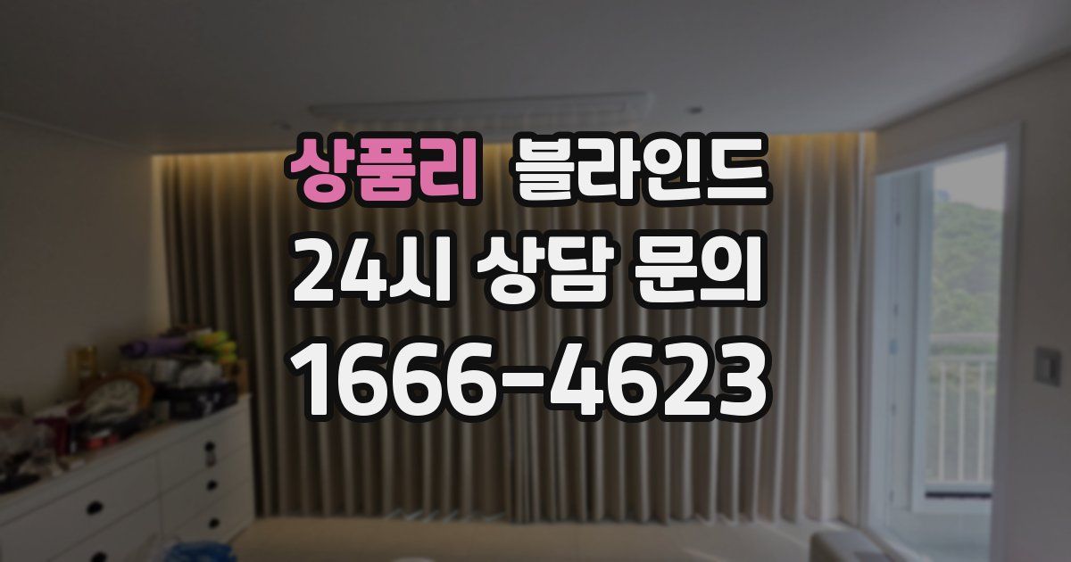 상품리 블라인드