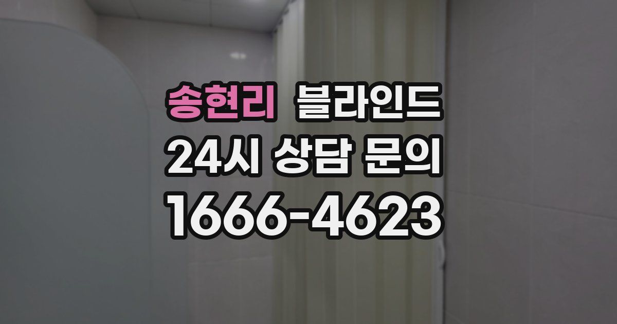 송현리 블라인드