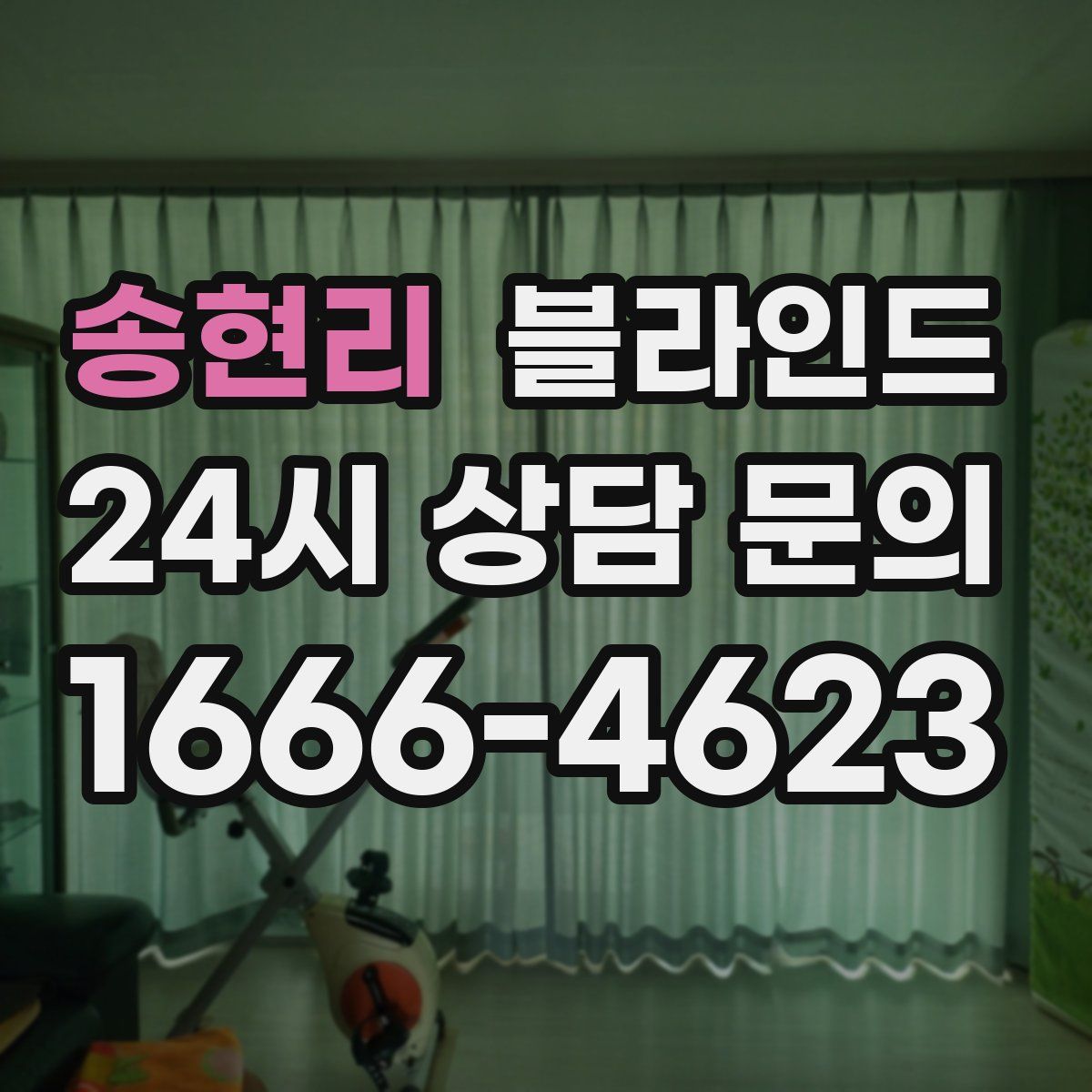 송현리 블라인드