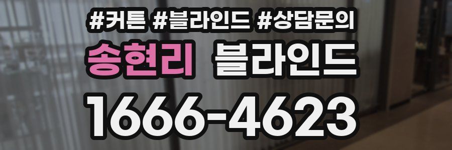 송현리 블라인드