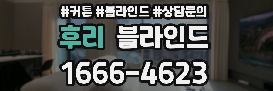 후리 블라인드