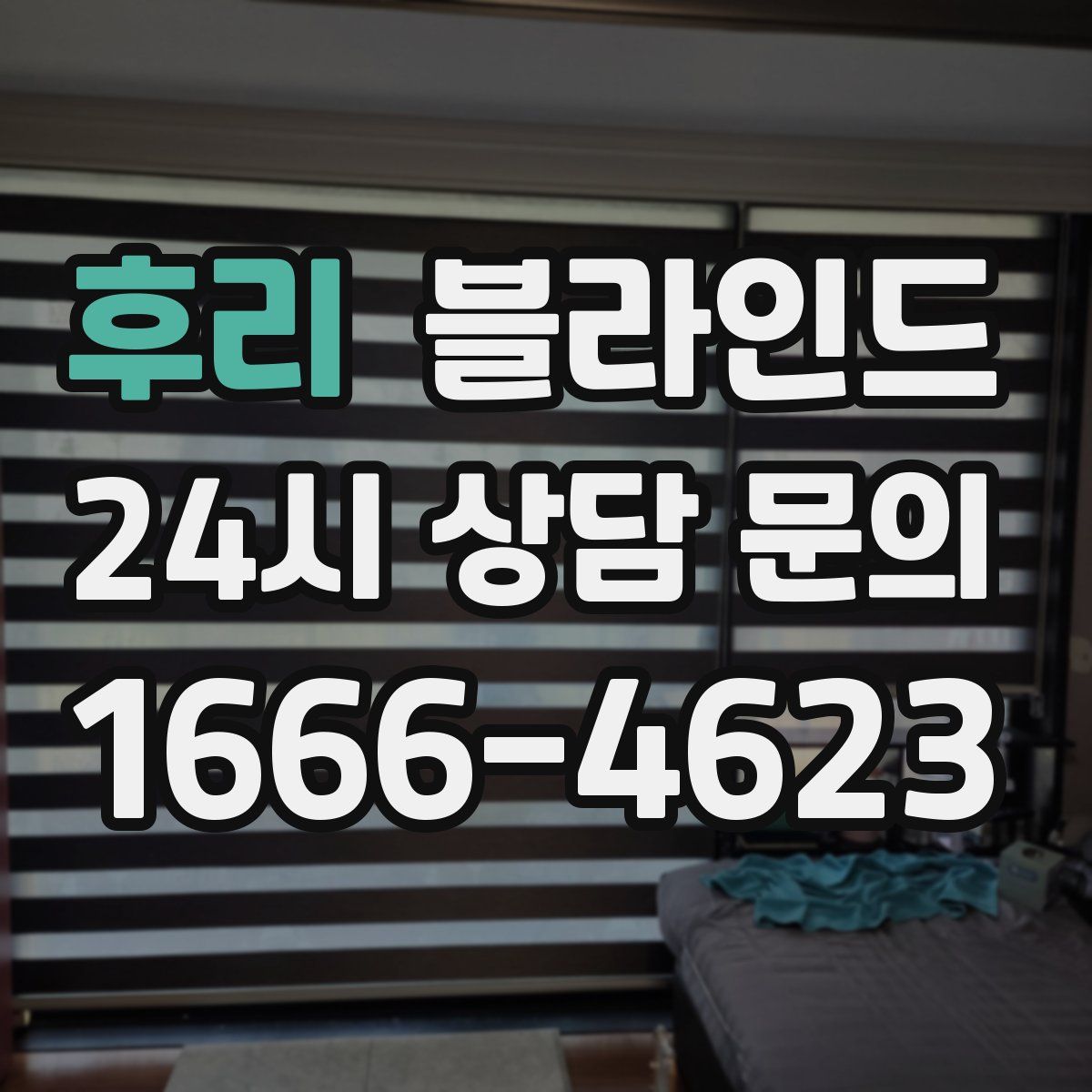 후리 블라인드