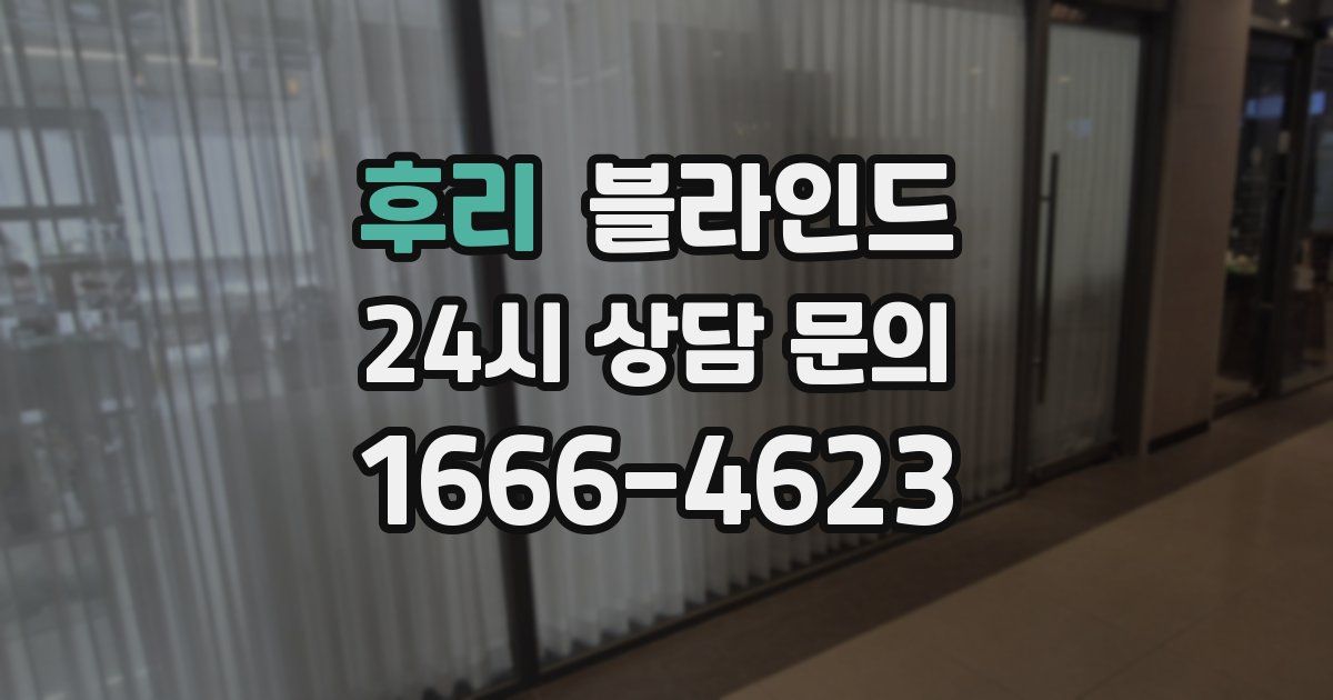 후리 블라인드