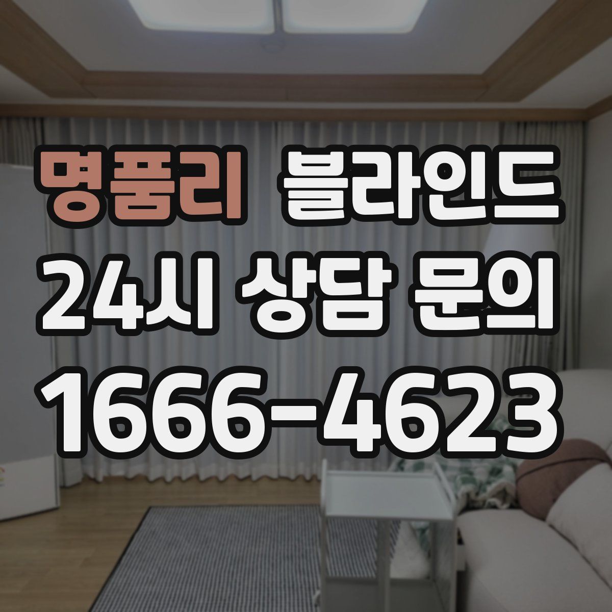 명품리 블라인드