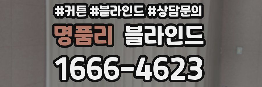 명품리 블라인드