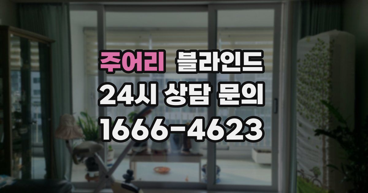 주어리 블라인드