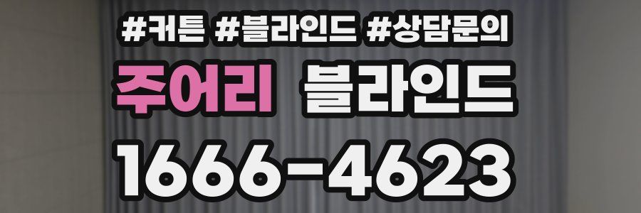 주어리 블라인드