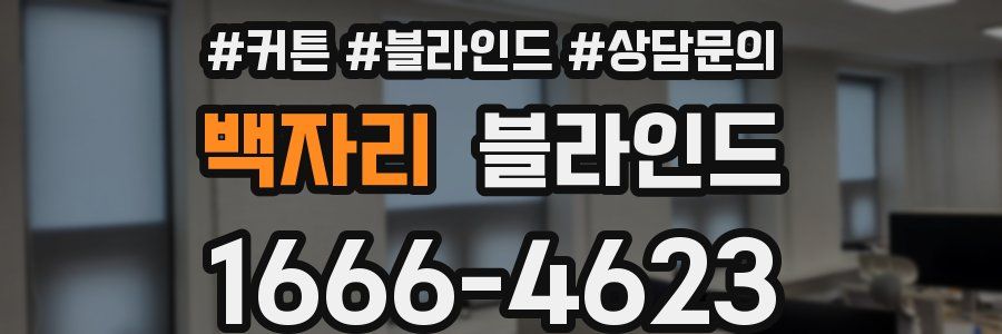 백자리 블라인드