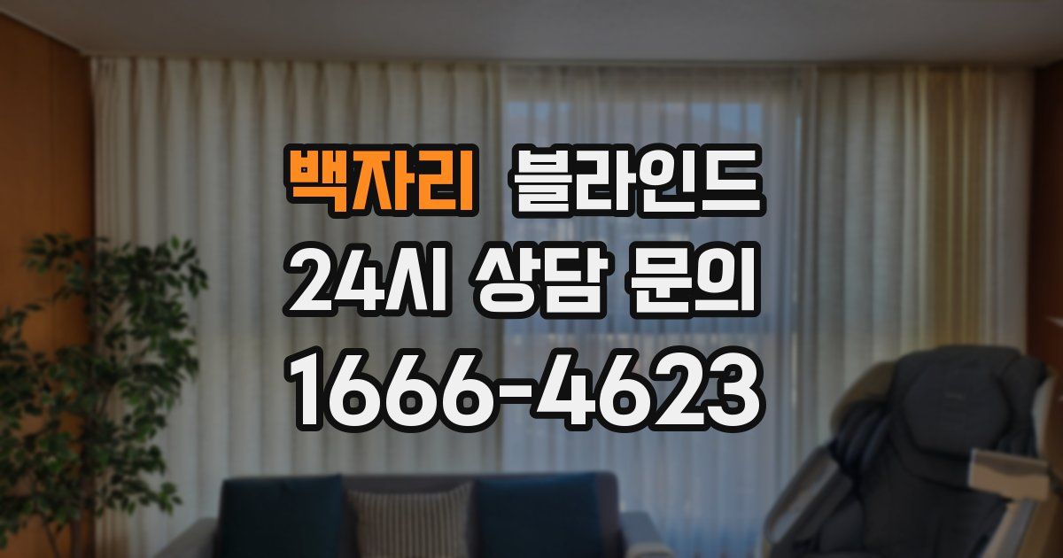 백자리 블라인드
