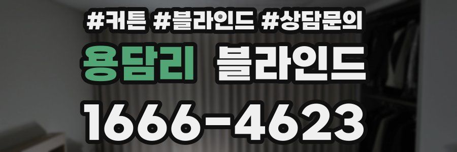 용담리 블라인드