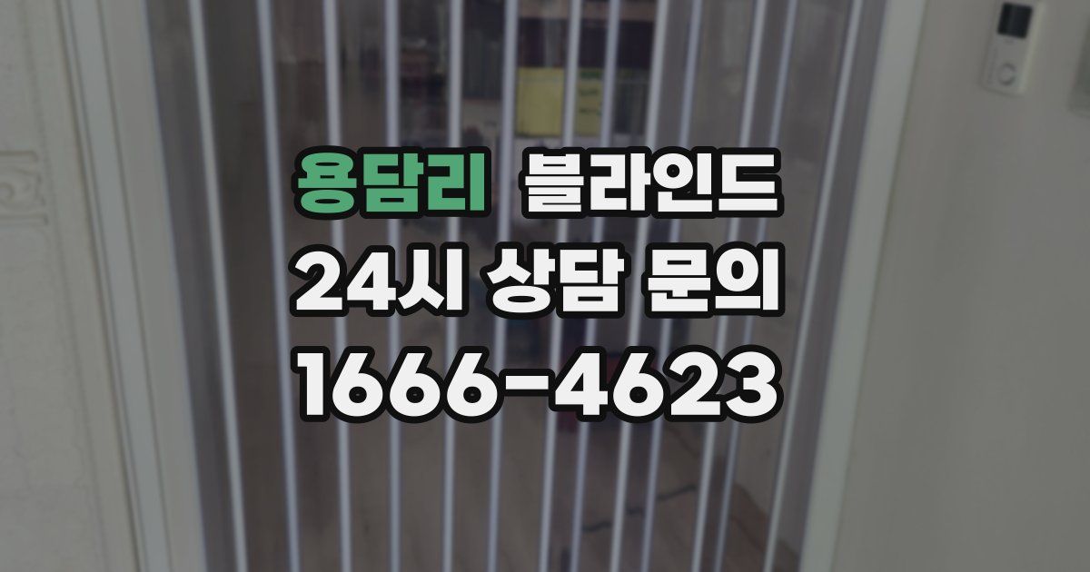 용담리 블라인드