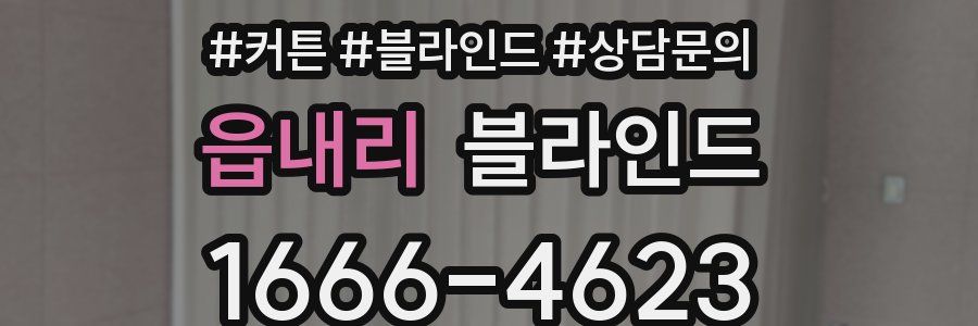 읍내리 블라인드