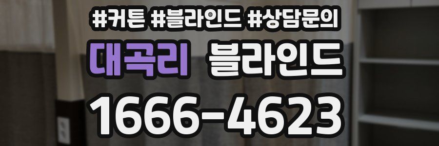대곡리 블라인드
