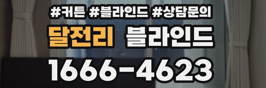 달전리 블라인드
