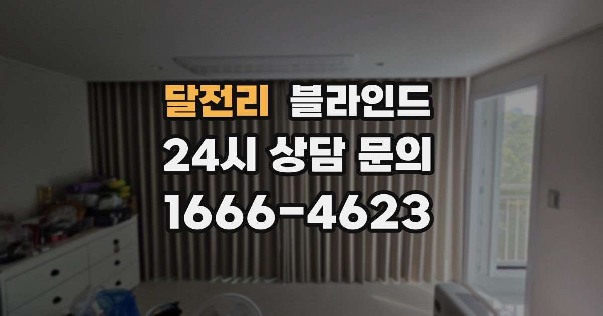 달전리 블라인드