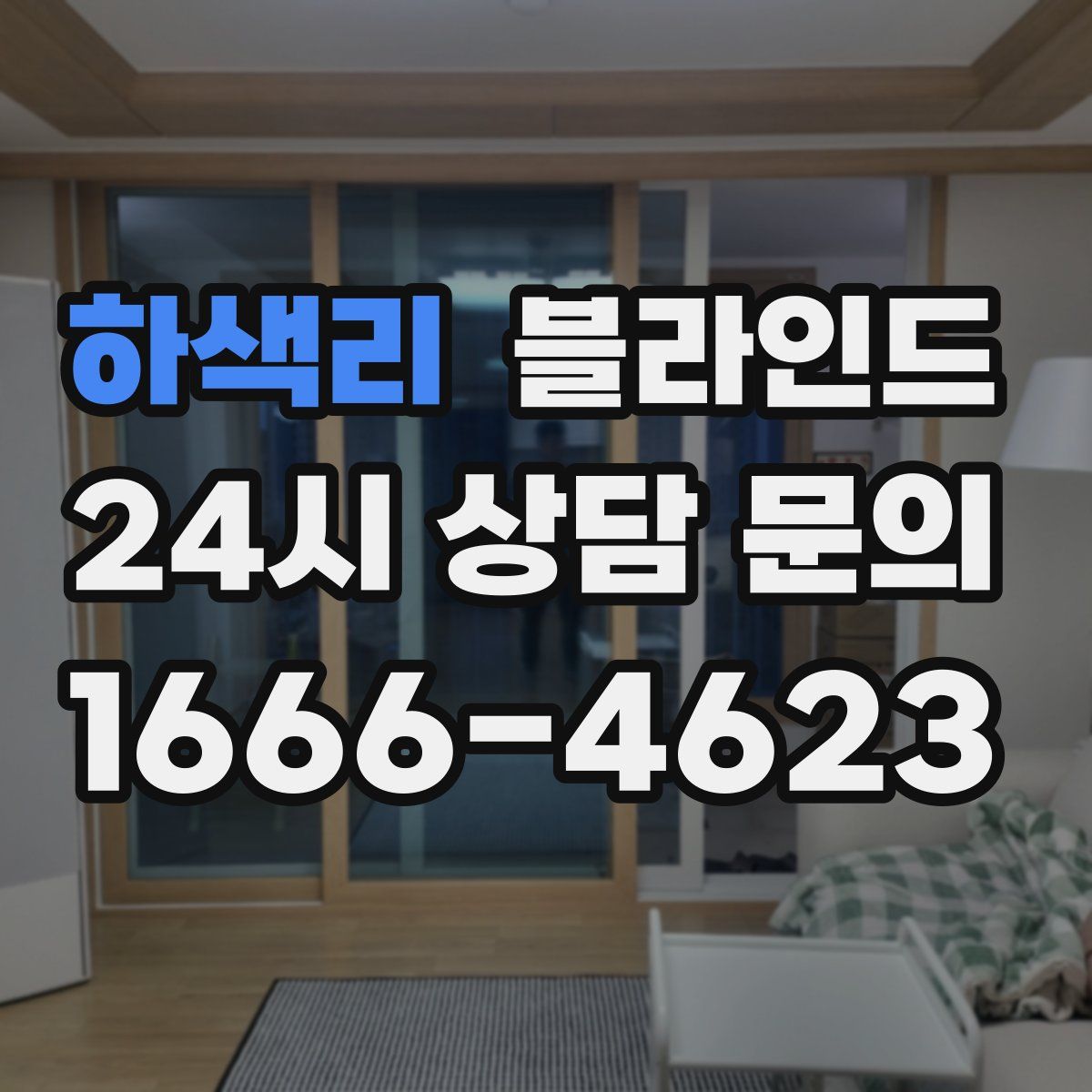 하색리 블라인드