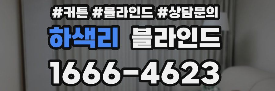 하색리 블라인드