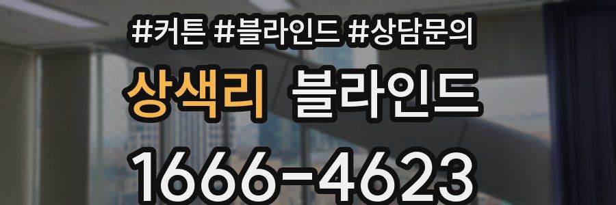 상색리 블라인드