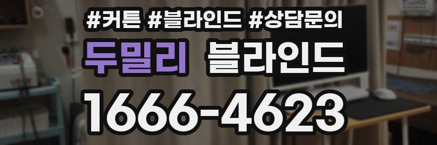 두밀리 블라인드