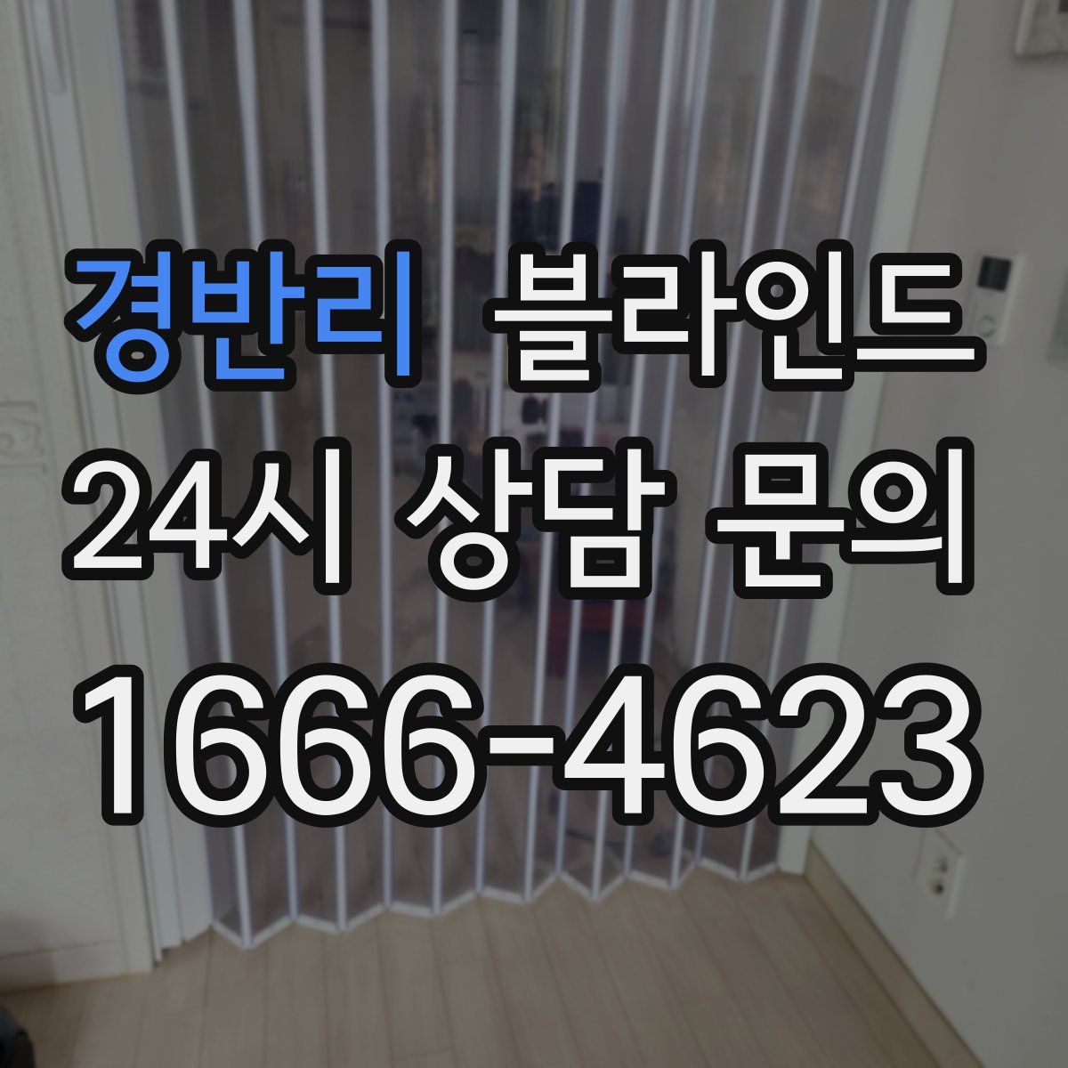 경반리 블라인드