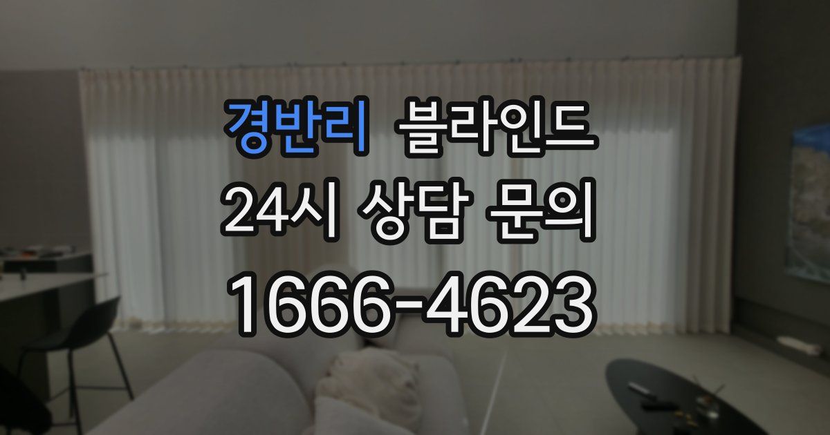 경반리 블라인드