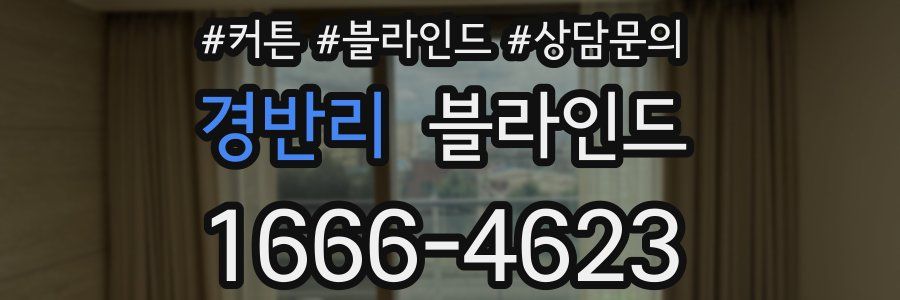 경반리 블라인드