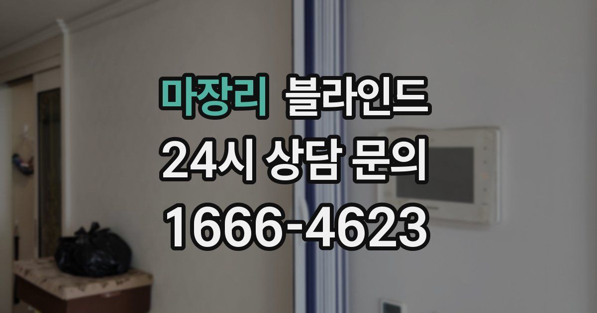마장리 블라인드