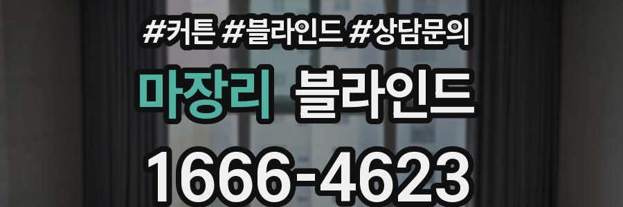 마장리 블라인드