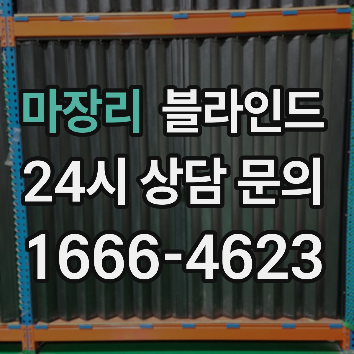 마장리 블라인드