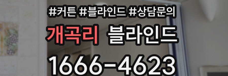 개곡리 블라인드