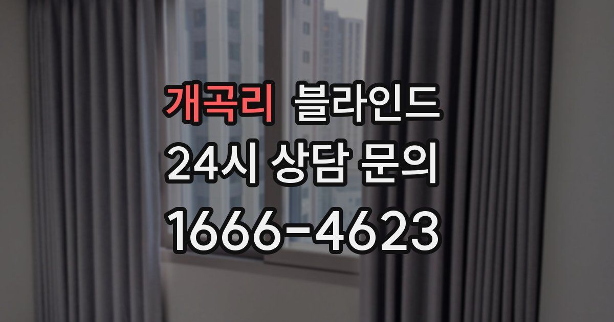 개곡리 블라인드