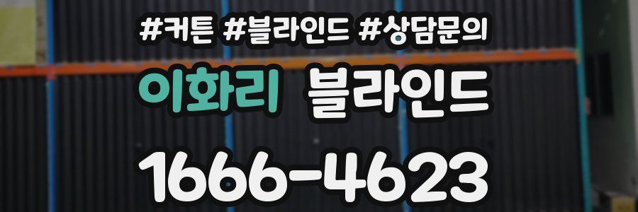 이화리 블라인드
