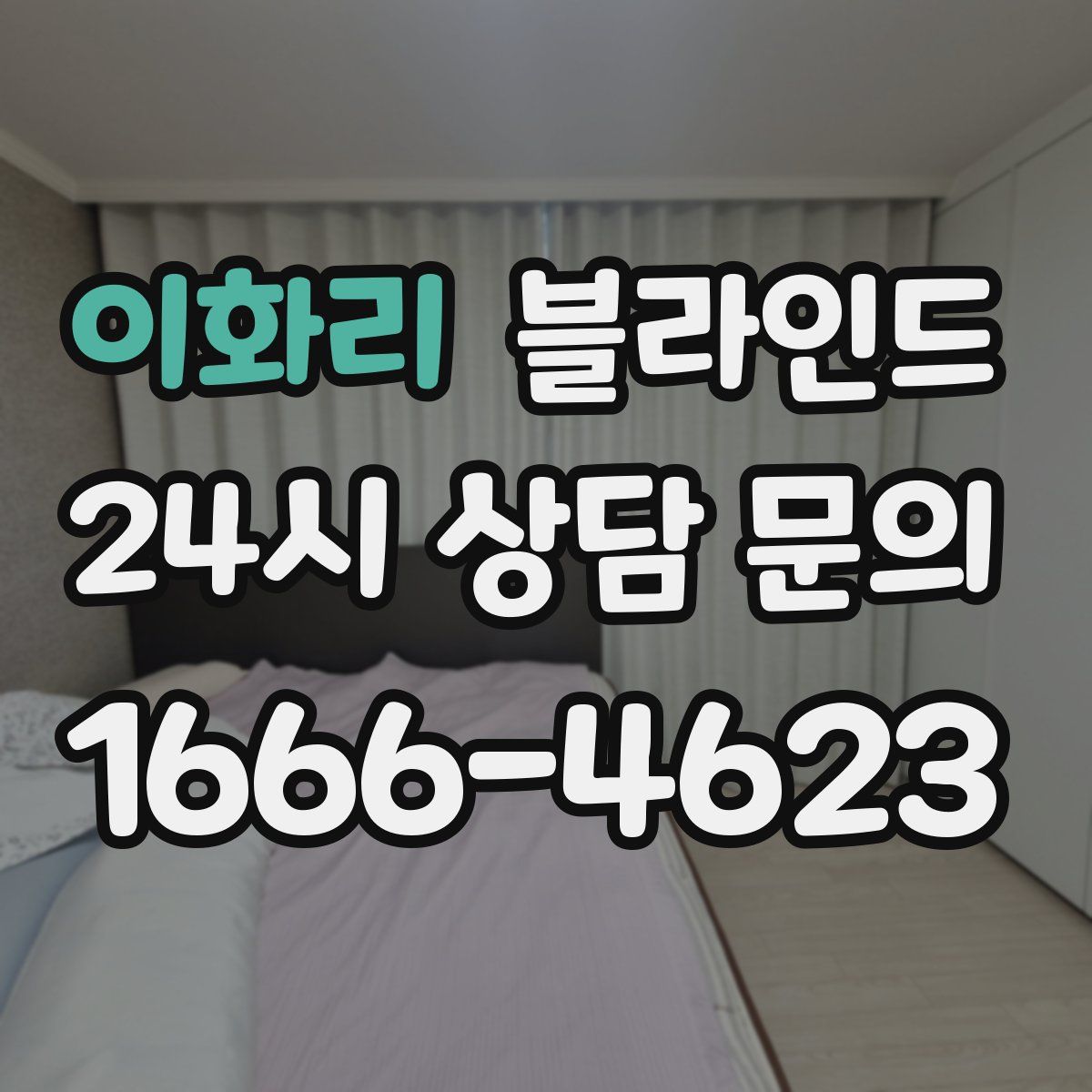 이화리 블라인드