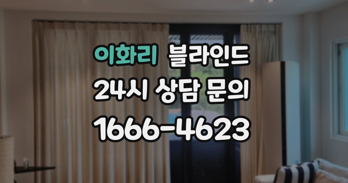 이화리 블라인드
