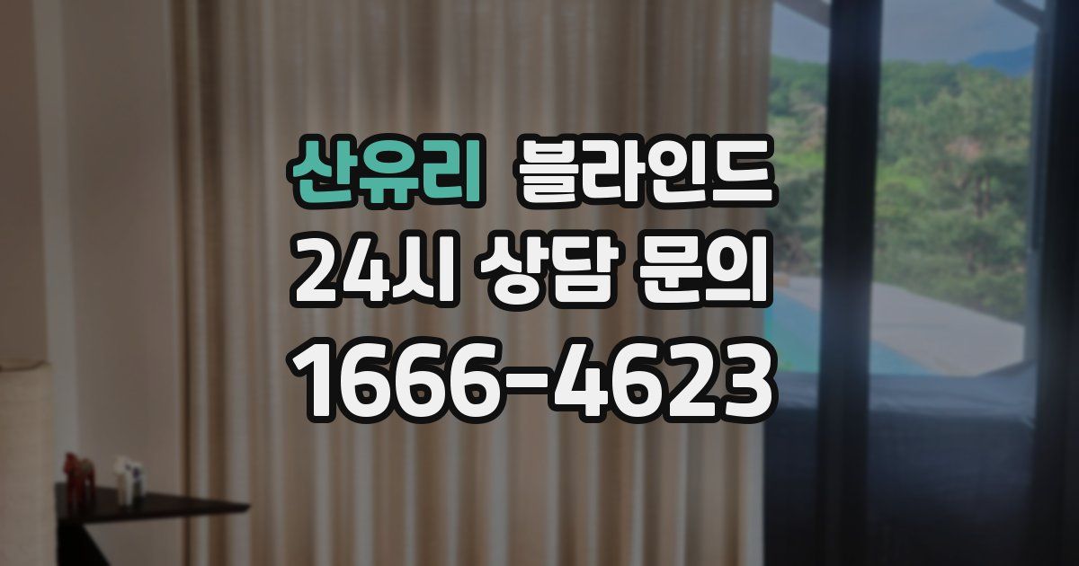 산유리 블라인드
